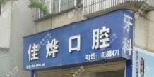 西山佳烨口腔