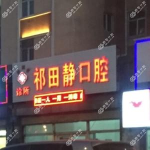 绿园祁田静口腔诊所