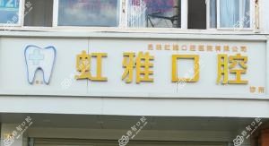 西山虹雅口腔