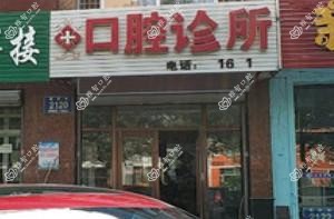二道袁淑芝口腔诊所