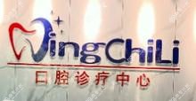 南京晶齿丽口腔