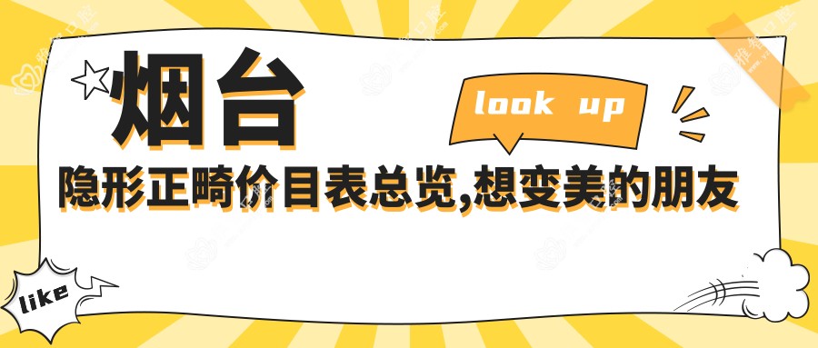 烟台隐形正畸价目表总览,想变好看的朋友能参照