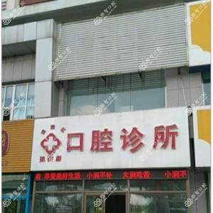 绿园孙晓彬口腔诊所