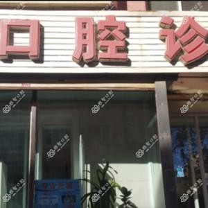 南关苗志才口腔诊所
