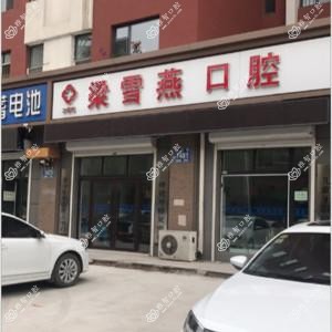 二道梁雪燕口腔诊所