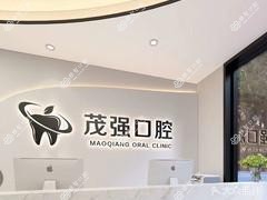 莒南周茂强口腔(原红十字牙科)