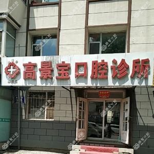 绿园高景宝口腔诊所