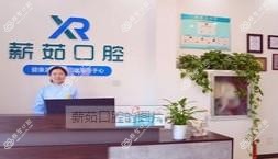 薪茹口腔