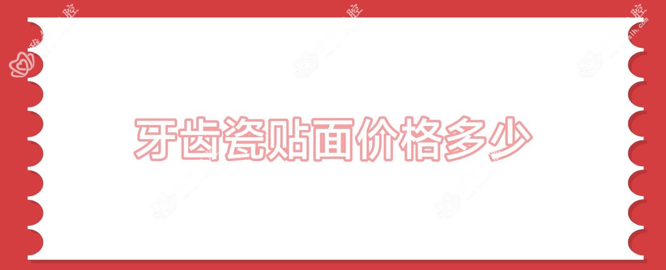 牙齿瓷贴面价格多少