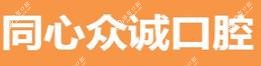 同心众诚口腔(园林路店)