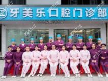 牙美乐口腔(龙屯店)