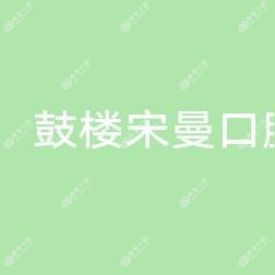 鼓楼宋曼口腔