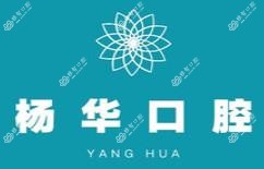 石家庄高新杨华口腔