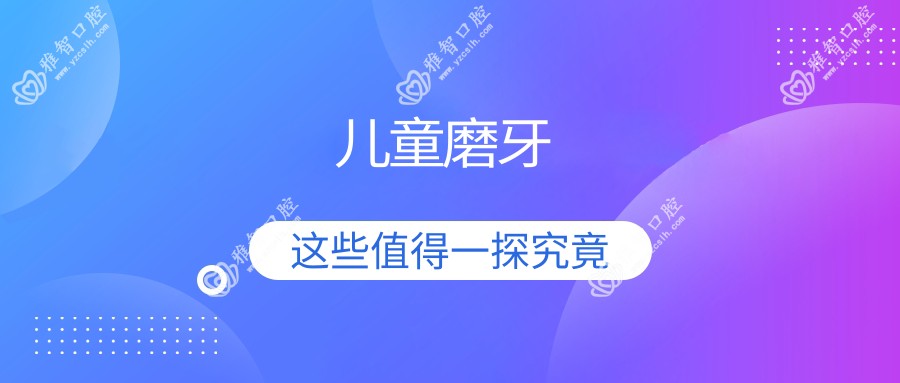 儿童磨牙