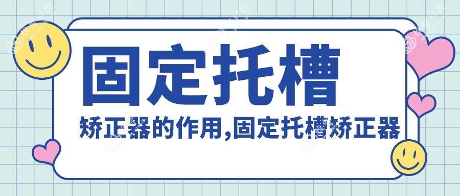 固定托槽矫正器的作用,固定托槽矫正器怎么用