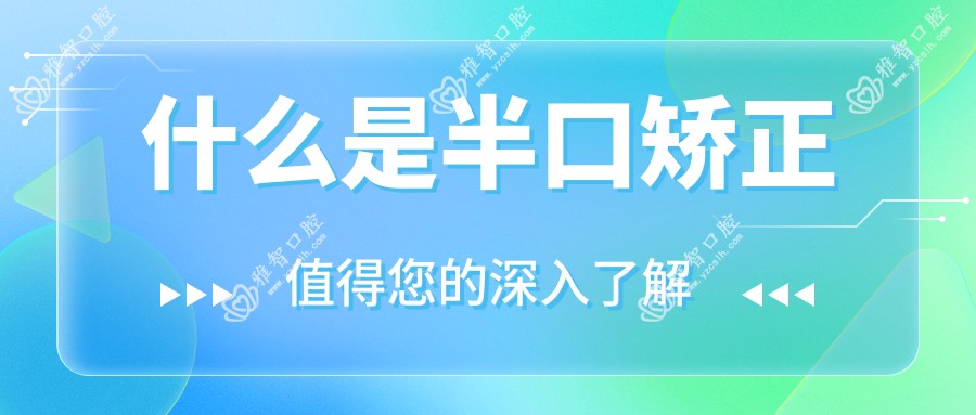 什么是半口矫正