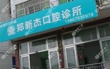 台州郑新杰口腔