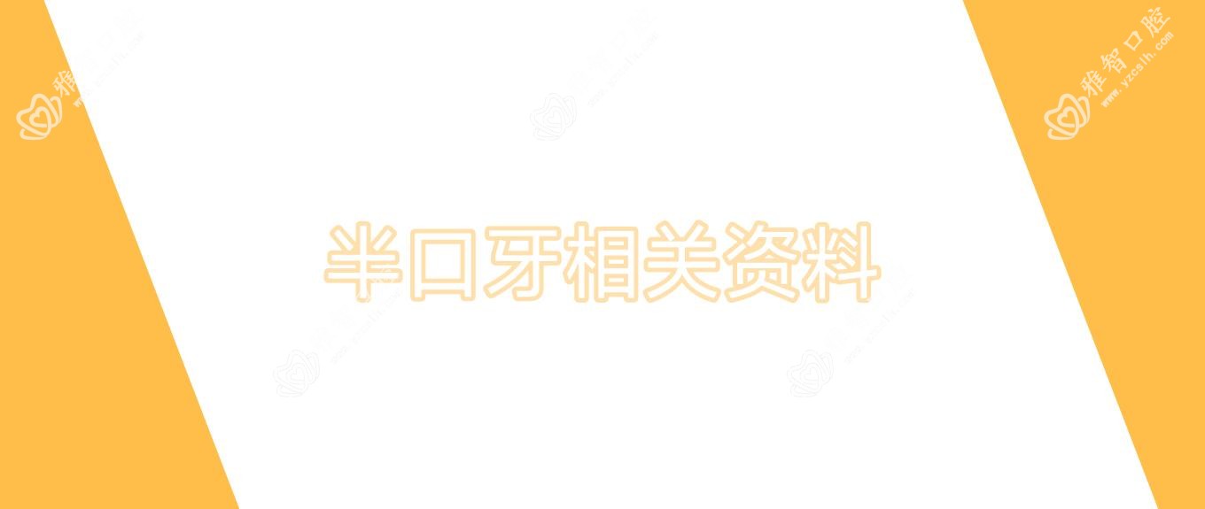 半口牙相关资料