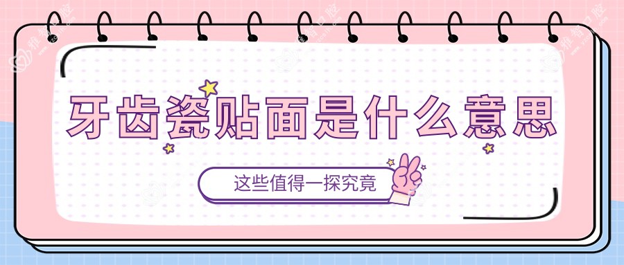 牙齿瓷贴面是什么意思