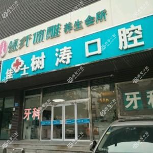 桥西刘树涛口腔诊所