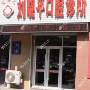 双阳刘晓平口腔科诊所