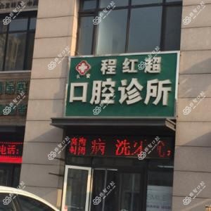 长安程红超口腔