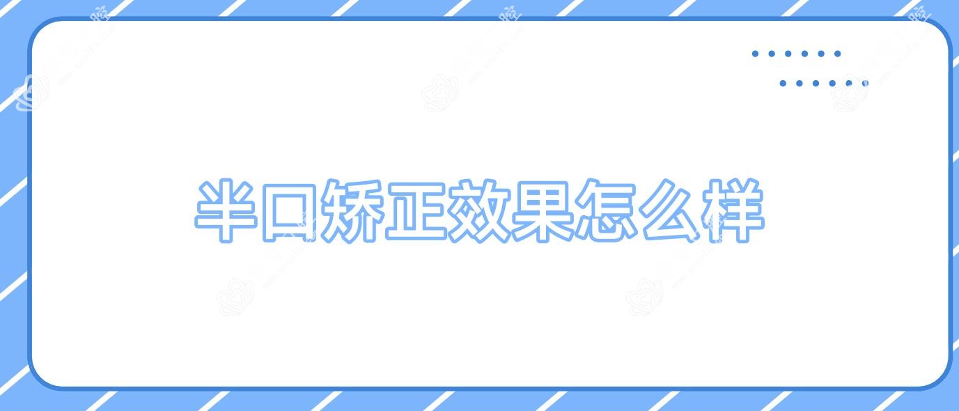 半口矫正疗效怎么样