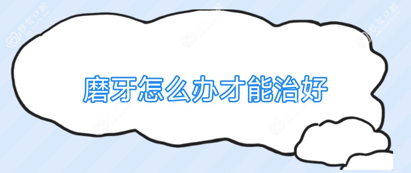 磨牙怎么办才能治好