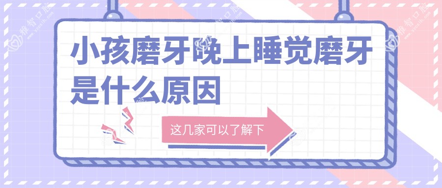 小孩磨牙晚上睡觉磨牙是什么原因