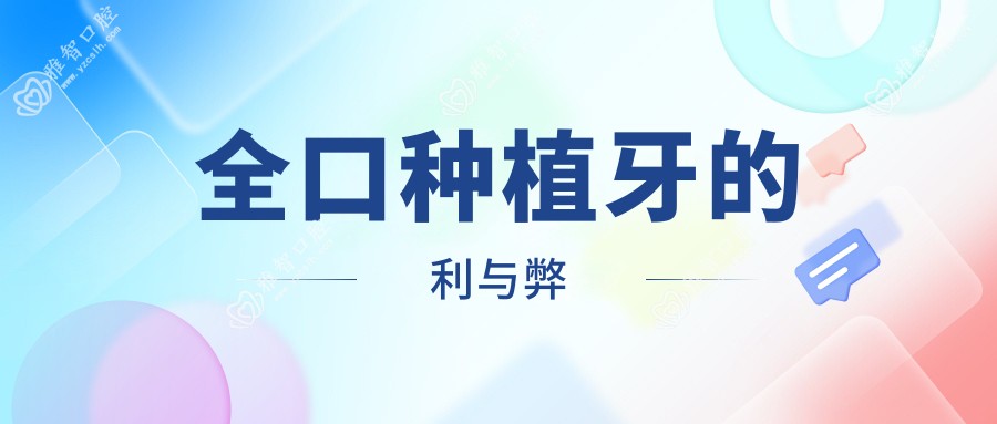 全口种植牙的利与弊