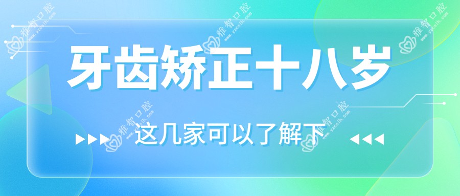 牙齿矫正十八岁