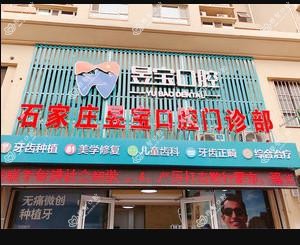 石家庄昱宝口腔