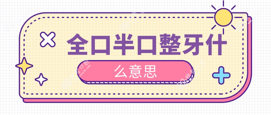 全口半口整牙什么意思