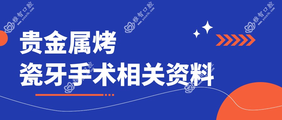 贵金属烤瓷牙手术相关资料