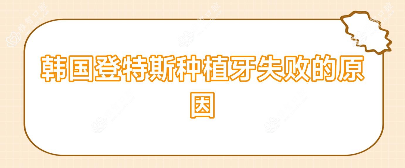 韩国登特斯种植牙失败的原因