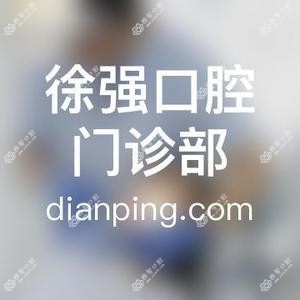 徐强口腔门诊部
