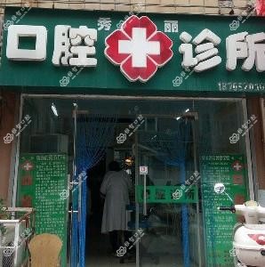 秀丽口腔诊所