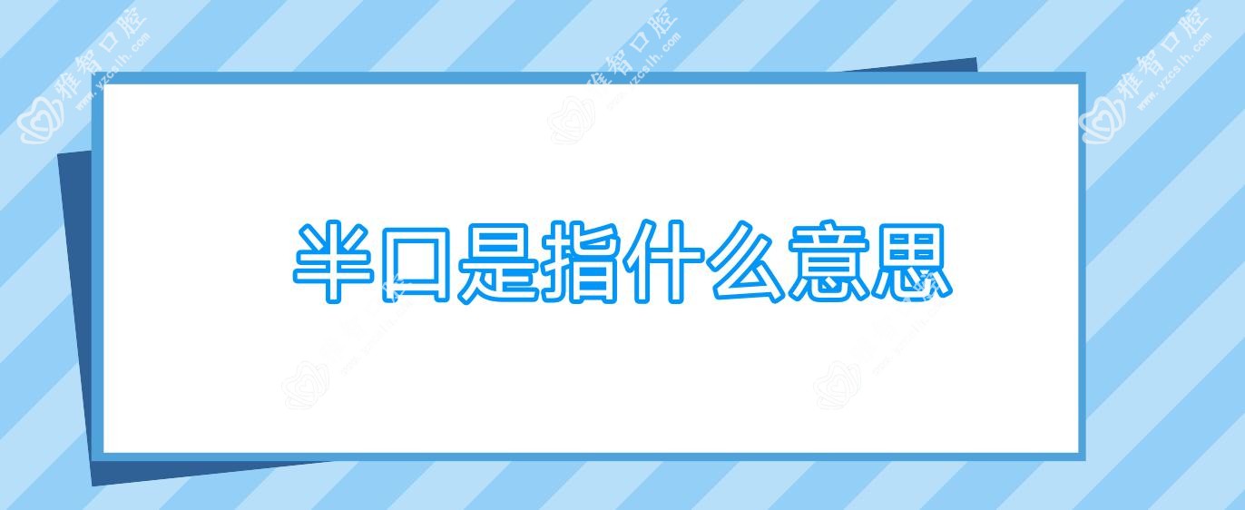 半口是指什么意思