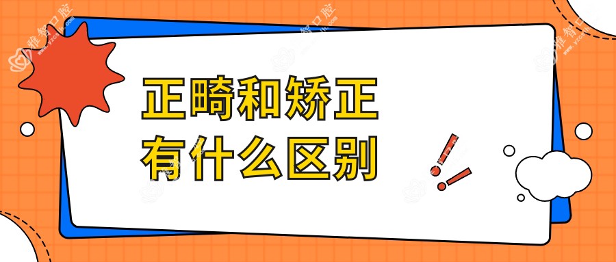 正畸和矫正有什么区别
