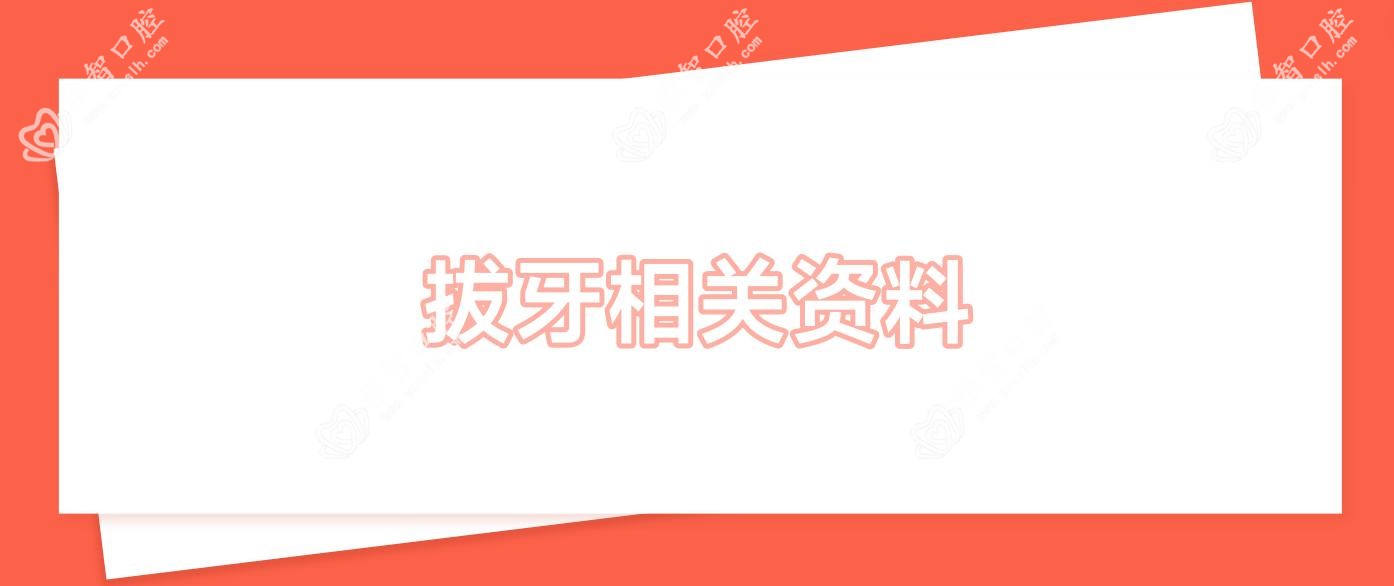 拔牙相关资料