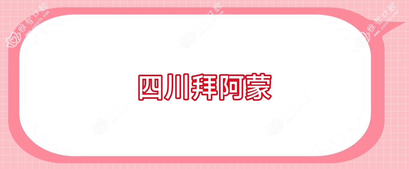 四川拜阿蒙