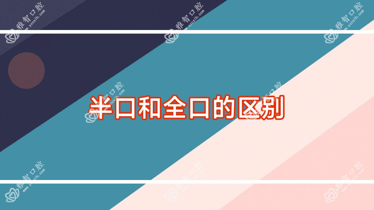 半口和全口的区别