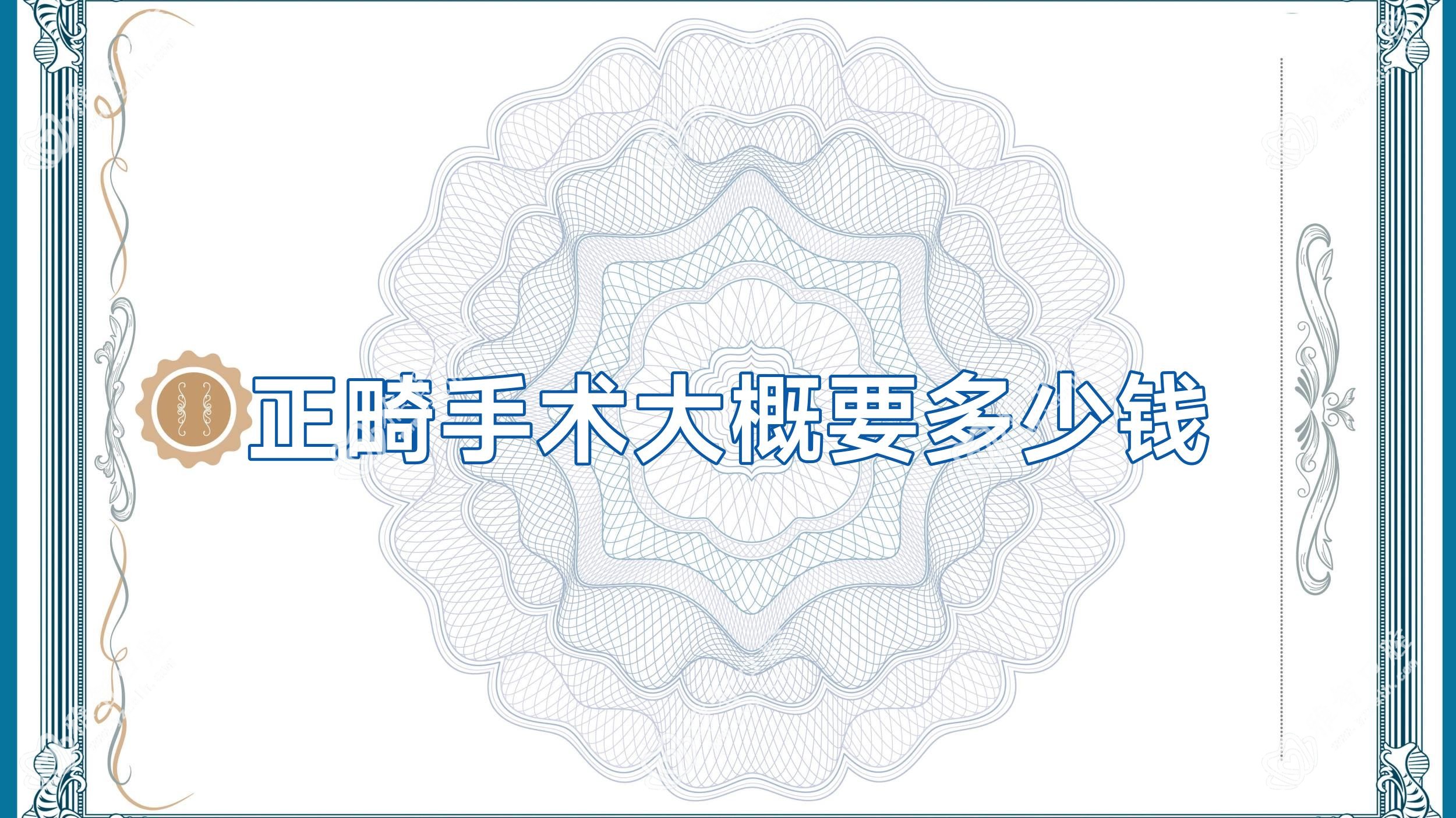 正畸手术大概要多少钱