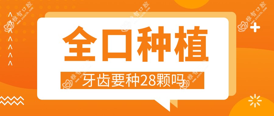 全口种植牙齿要种28颗吗