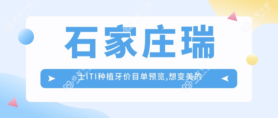 石家庄瑞士ITI种植牙价目单预览,想变好看的小伙伴可以参照