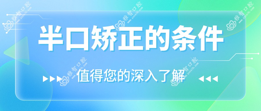 半口矫正的条件