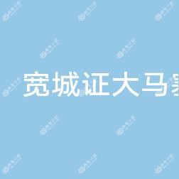 宽城证大马塞口腔门诊部