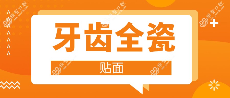 牙齿全瓷贴面