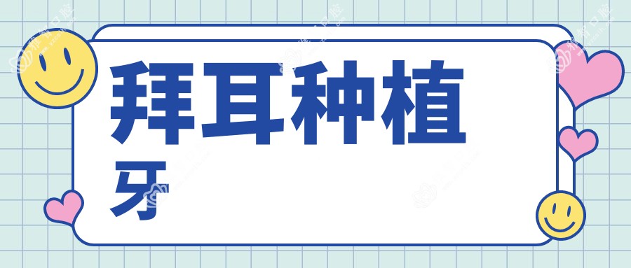 拜耳种植牙