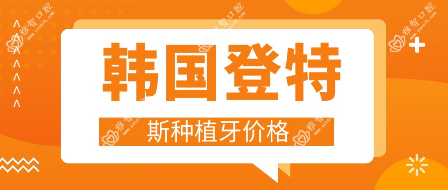 韩国登特斯种植牙价格